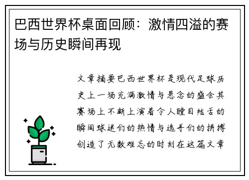 巴西世界杯桌面回顾：激情四溢的赛场与历史瞬间再现