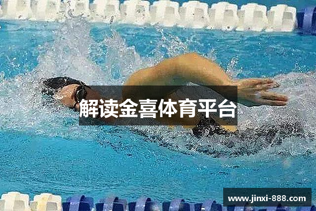 解读金喜体育平台