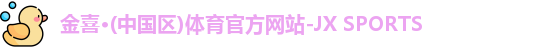 金喜体育平台